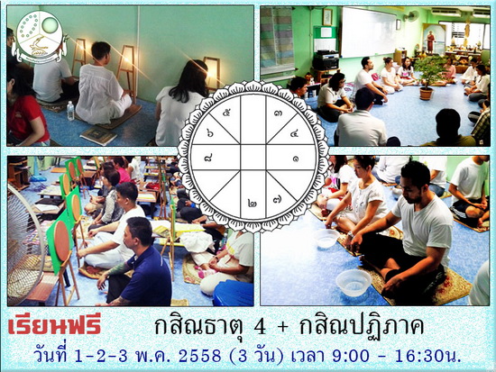 หลักสูตรกสิณกรรมฐาน 3 วัน